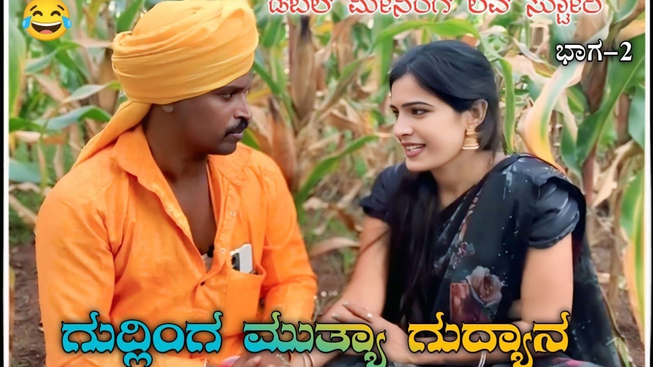 ಗುದ್ಲಿಂಗ ಮುತ್ಯಾ ಗುದ್ಯಾನ. ಭಾಗ-2 #comedy #viralvideo 