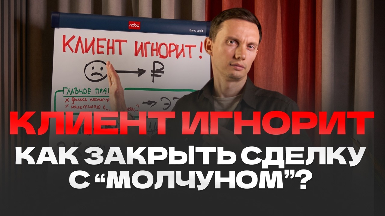 КЛИЕНТ ИГНОРИТ?! 🔥 ТОП-5 СПОСОБОВ ЗАКРЫТЬ СДЕЛКУ С МОЛЧУНОМ