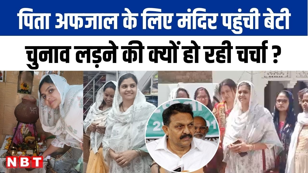 Ghazipur Lok Sabha : चुनाव प्रचार करने उतरीं Afzal Ansari की बेटी Nusrat, क्या होने वाला है खेला ?