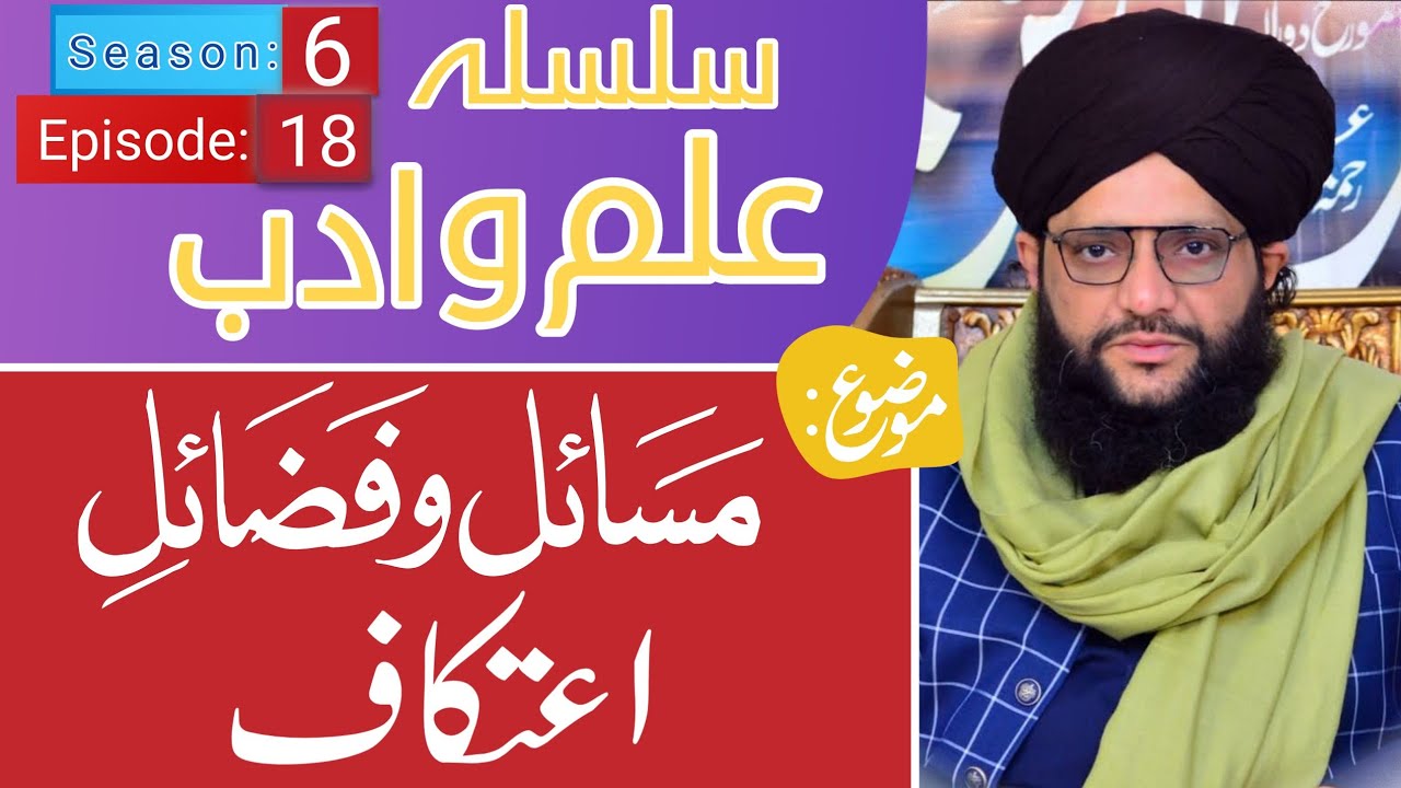 Etikaf Ke Fazail o Masail || Silsla Ilm-O-Adab Season:6 (Episode:18)