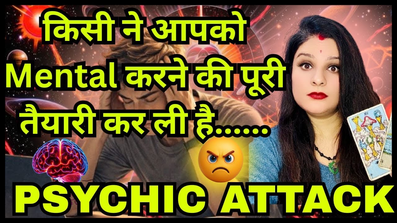 ⚠️ बहुत सारे PSYCHIC ATTACKS हो रहे हैं ।🤯😥🫣🚩सीताराम 🚩💯💯💯💯💯💯🍀🔮🪄