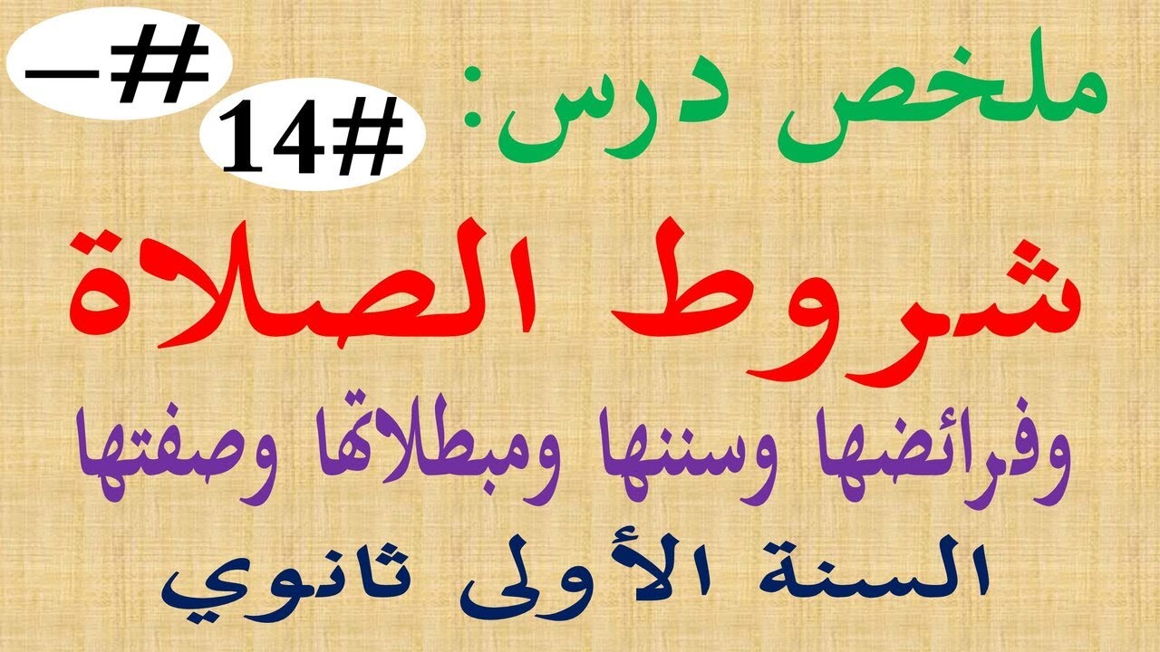ملخص درس من العبادلت شروط الصلاة وفرائضها وسننها ومبطلاتها للسنة الاولى 1 ثانوي اداب صفة الصلاة