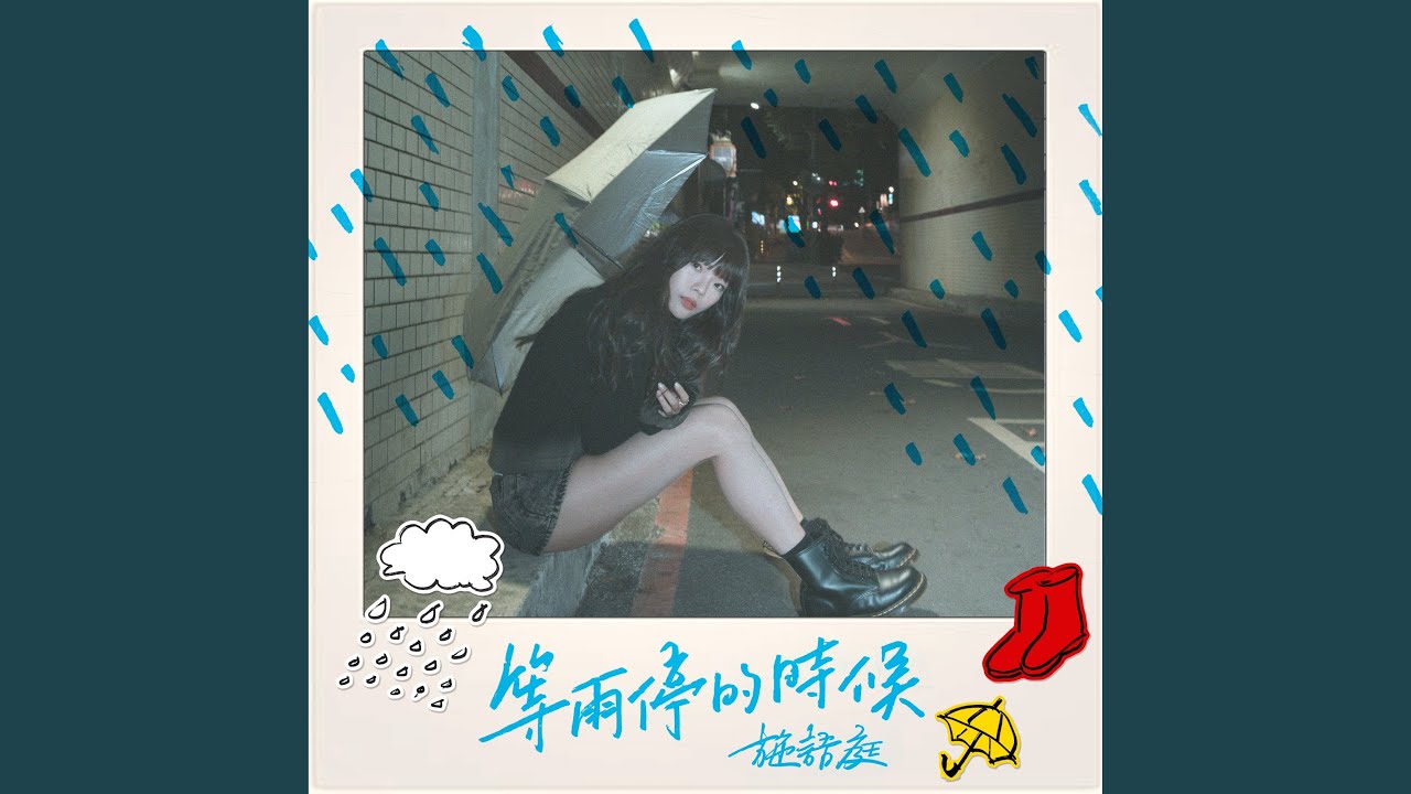 等雨停的時候