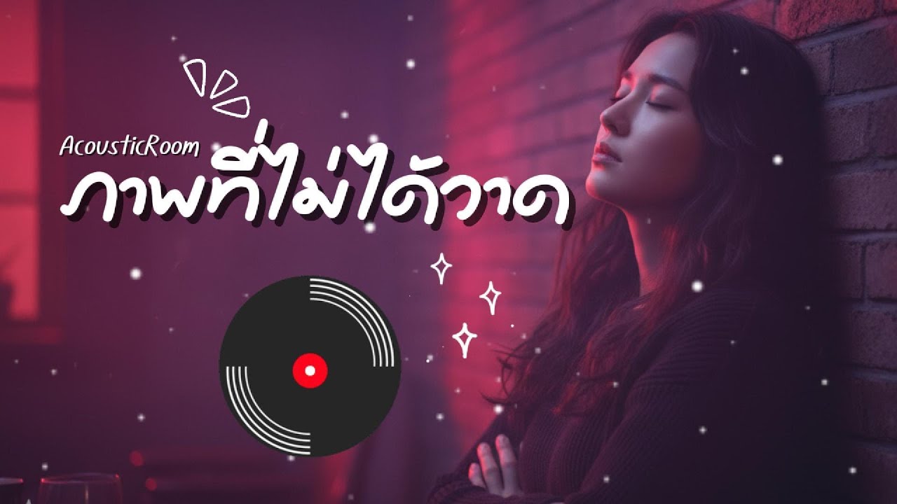 ภาพที่ไม่ได้วาด | Official Audio Acoustic R&B Chill Mix 2026 #acousticroom2000s #เพลงฟังสบาย