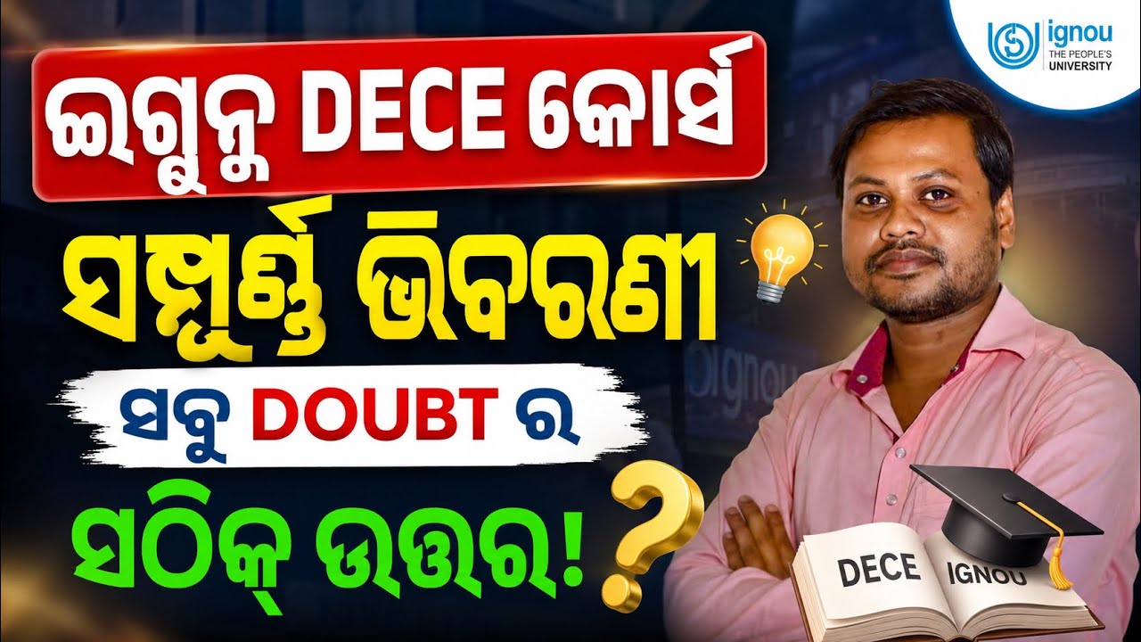IGNOU DECE Course Full Details 2026 | DECE କୋର୍ସ କାହା ପାଇଁ? ସବୁ ଡାଉଟ୍ କ୍ଲିୟର୍#dece