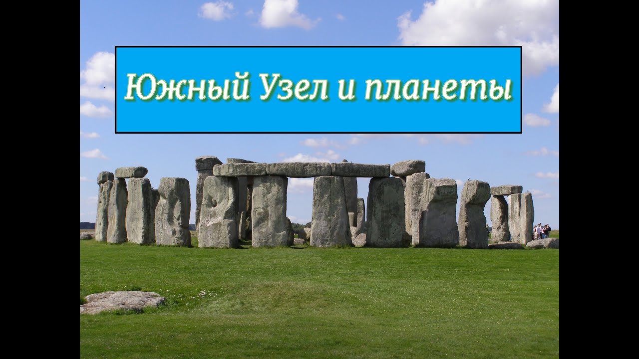 Соединение планет с Южным Узлом в натальной карте