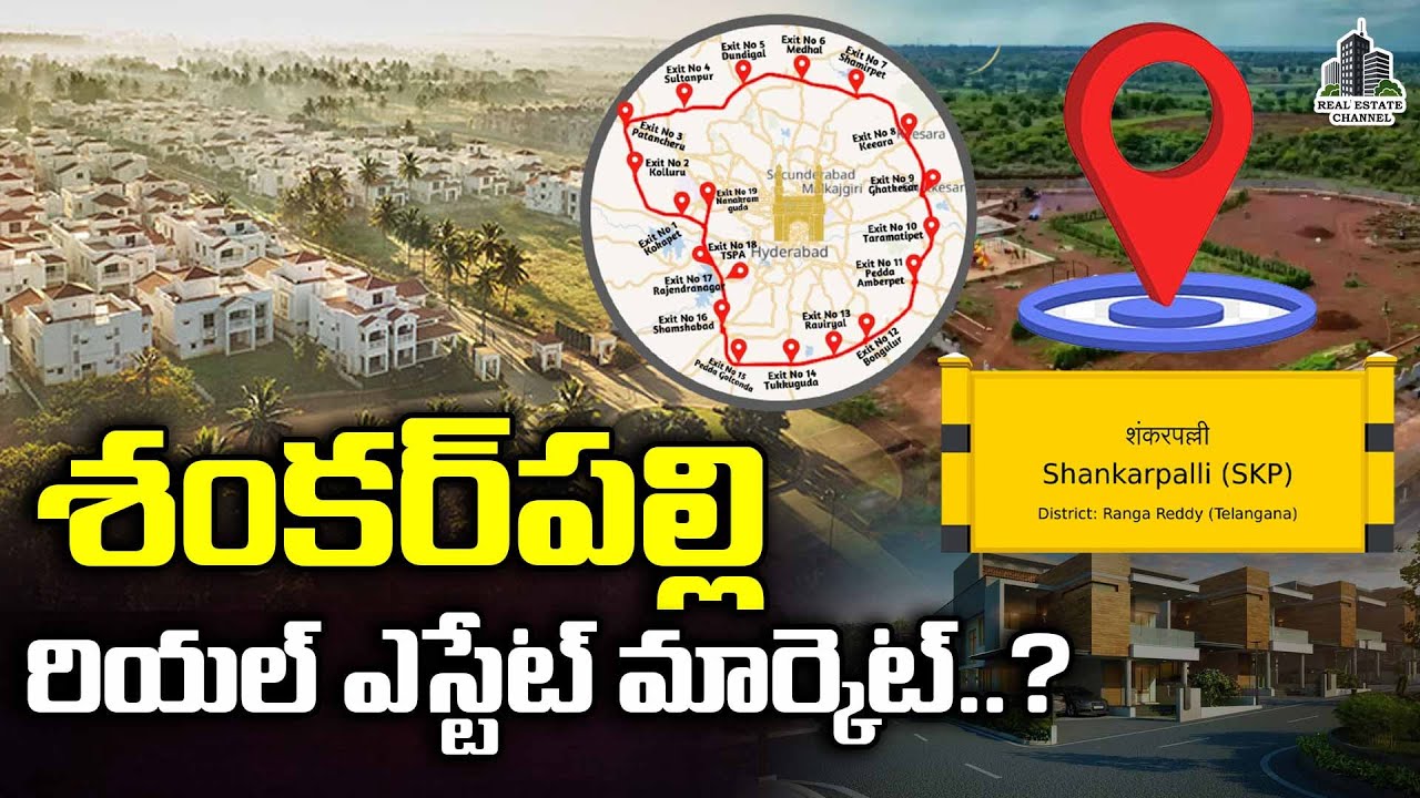Real Estate Shankar Pally | శంకర్‌పల్లి రియల్ ఎస్టేట్ మార్కెట్ #realestate #shankarpally #hyderabad