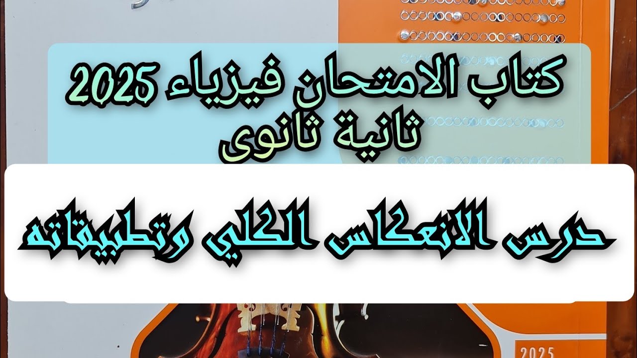 حل تدريبات الانعكاس الكلي كتاب الامتحان فيزياء 2025 الصف الثاني الثانوى