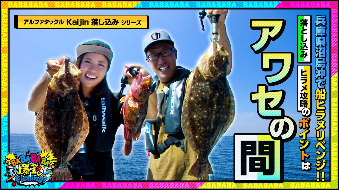 兵庫県沼島沖で船ヒラメリベンジ！落とし込み、ヒラメ攻略のポイントはアワセの間【第98回放送（2023/8/16）】