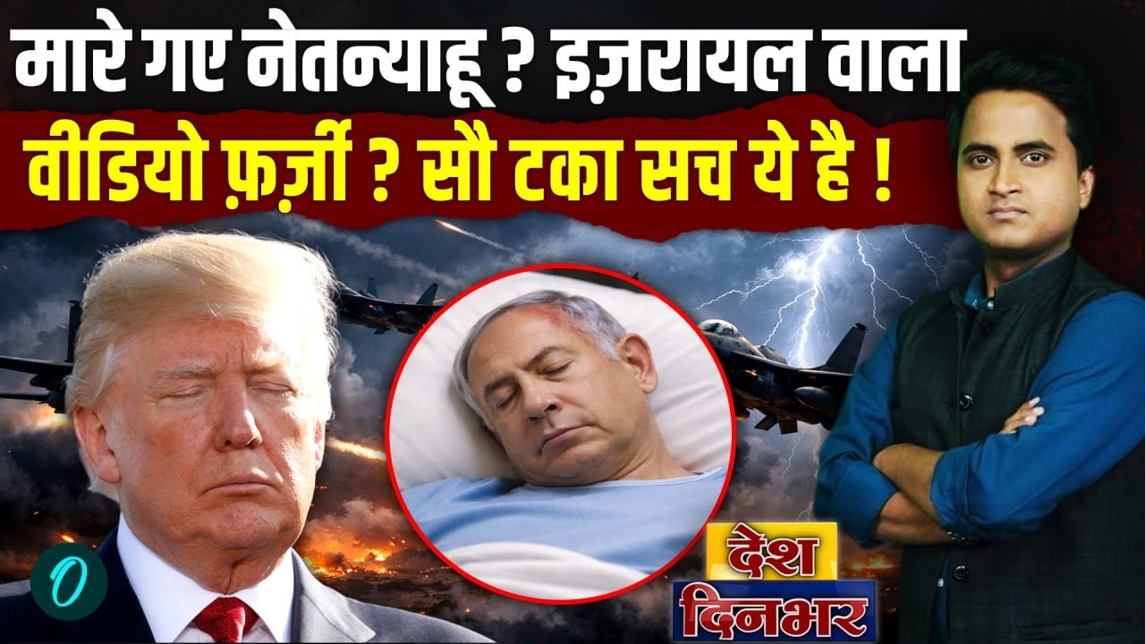 Iran ने Netanyahu को ज़िंदा दफनाया?  नए Video में किस हाल में दिखे Israel PM | US Iran War Big Update
