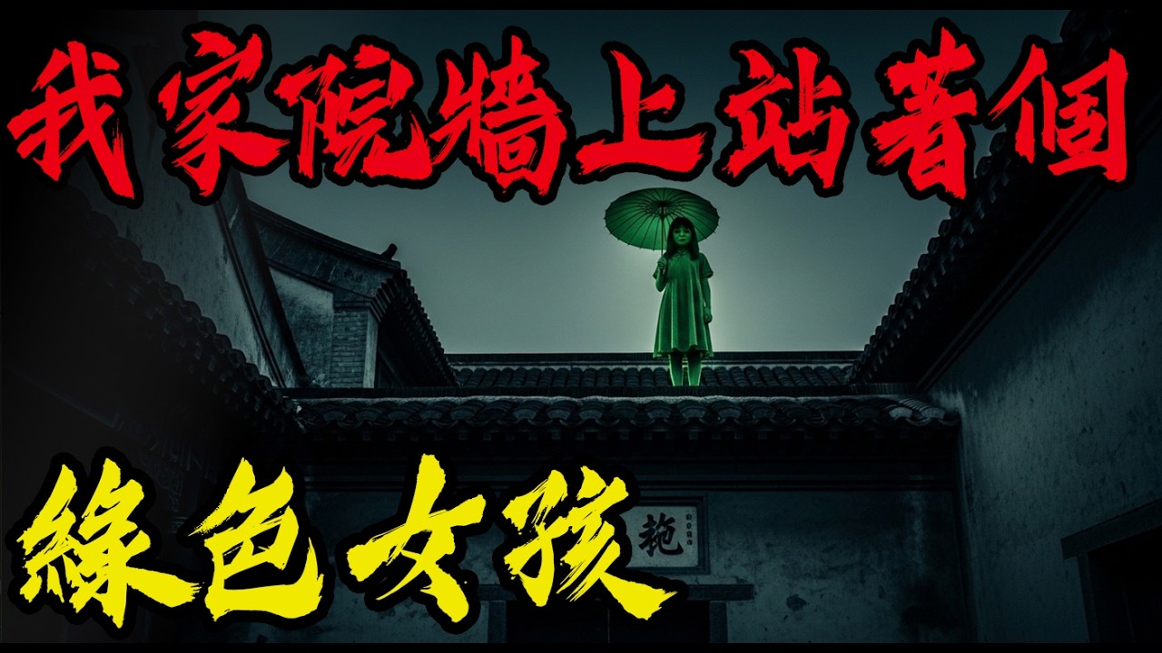 我家院牆上站著個綠色小女孩|老學校的恐怖鬼媽媽|恐怖故事#灵异故事#都市傳說#鬼故事#靈異事件#鬼故事#都市傳說#horror #ghost #podcast