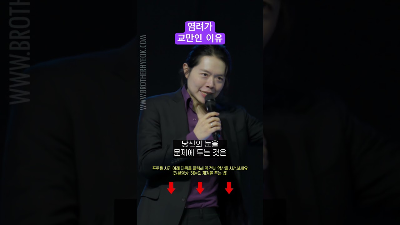 염려가 교만인 이유 | 박혁 전도자 Hyeok Park | Brother Hyeok