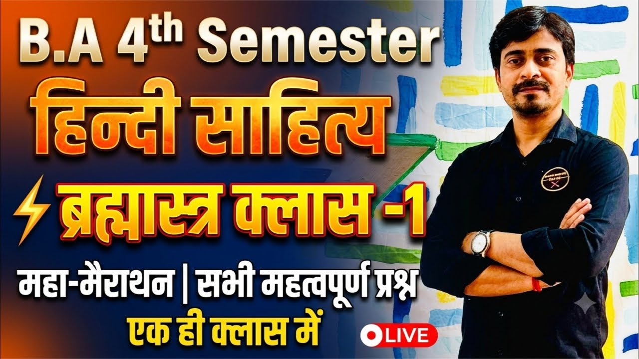 B.A 4th Sem. ब्रह्मास्त्र-1 // हिन्दी साहित्य ⚡️