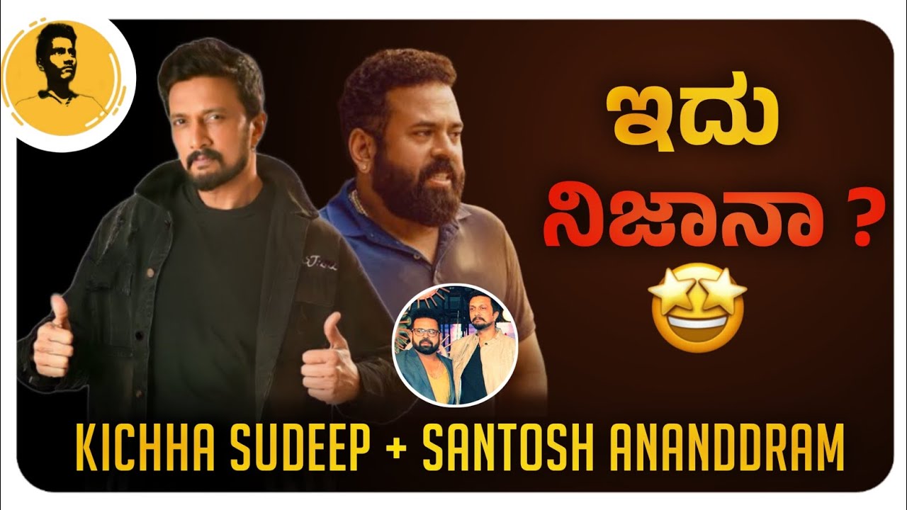 ಇದು ನಿಜನಾ?💥 | Kichha sudeep | Kannada New movie announcement | Santosh Ananddram | Filmy point | 