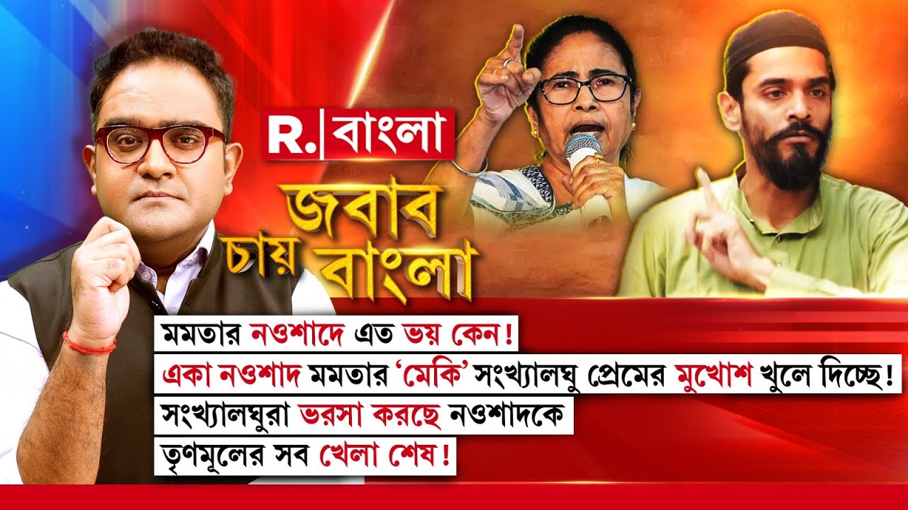Jabab Chay Bangla | নওশাদ সিদ্দিকি মুসলিমদের হাতে কলম তুলে দিচ্ছে। তাই মমতার রাগ :মহম্মদ আব্দুল আহিদ