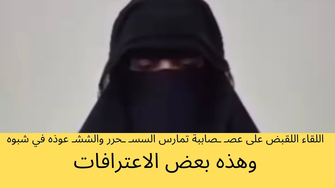 اللقاء اللقبض على عصـ ـصاببة تمارس السسـ ـحرر والششـ عوذه في شبوه وهذه بعض الاعترافات