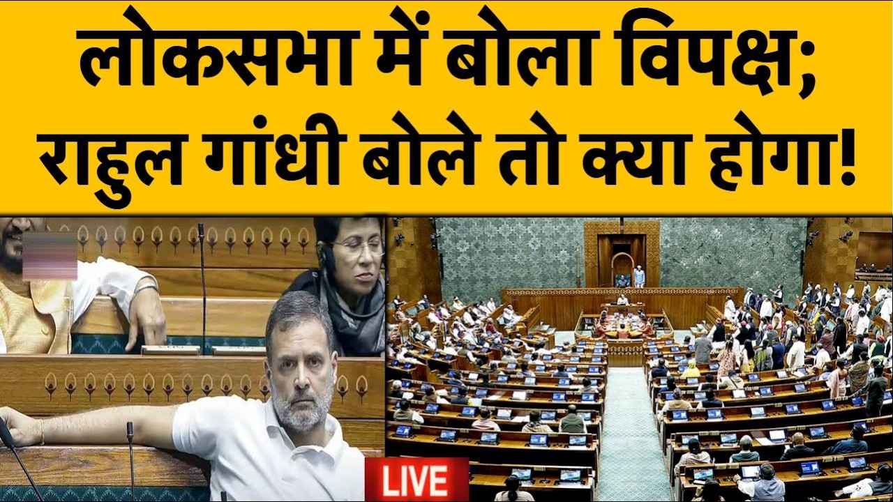 LIVE: Parliament Session:Rahul Gandhi के बोलने का इंतजार, क्या होगा हंगामा?