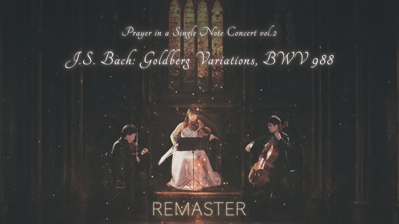 【音質改良版】ゴルトベルク変奏曲 J.S.バッハが紡ぐ魂の深い休息と喜び Goldberg Variations Deep rest and joy for the soul by J.S. Bach