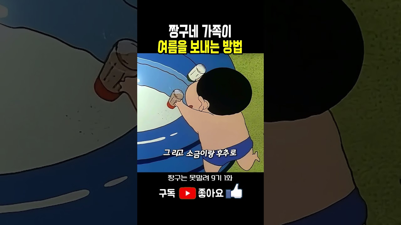 짱구네 가족이 여름을 보내는 방법