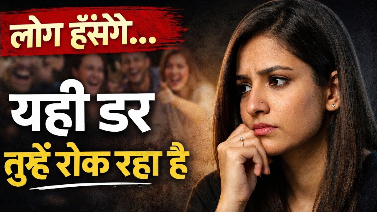 तुम Failure से नहीं, लोगों के Judgement से डरते हो | Life Changing Truth 💯 ✅️ 