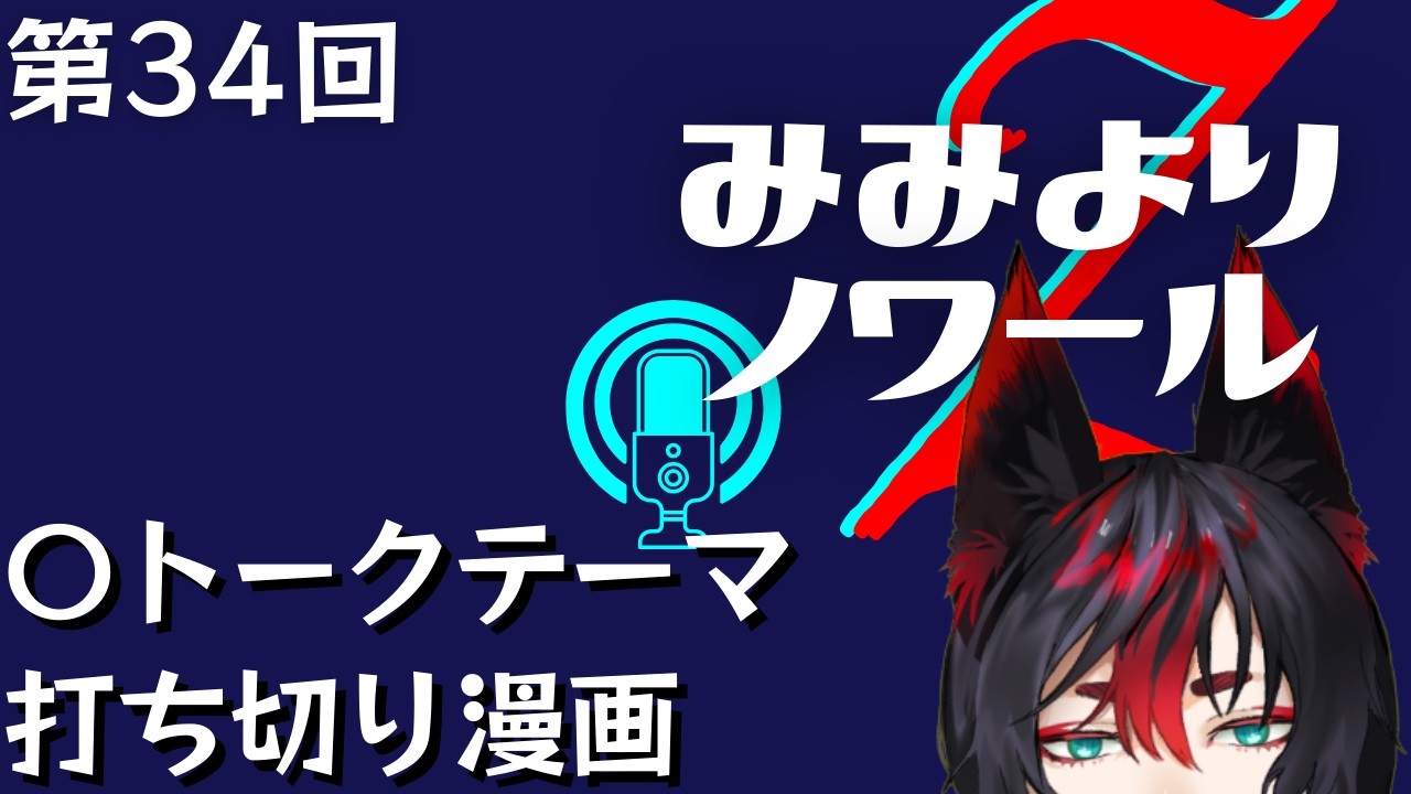 【ラジオ配信】みみよりノワールZ 第34回｜Zuspielを繋いで 打ち切り漫画 #みみのわZ