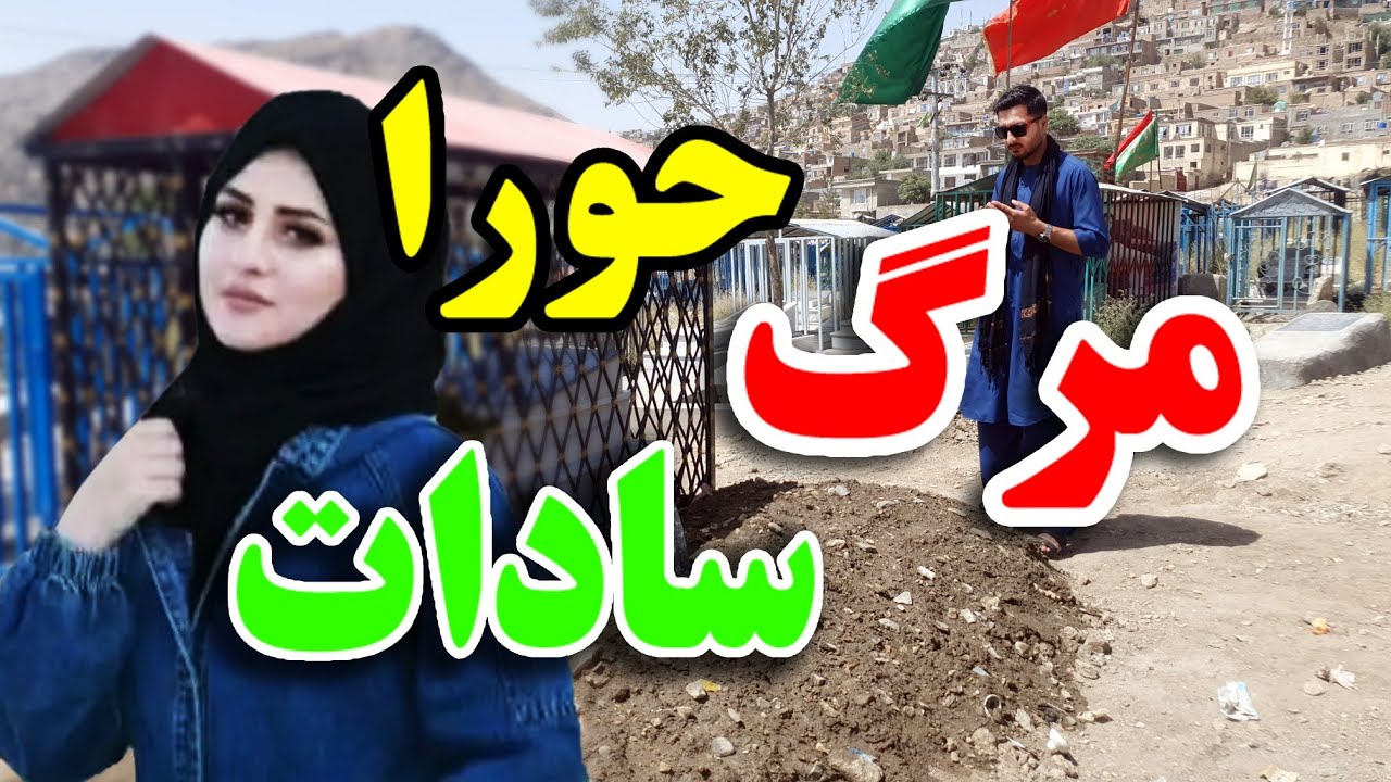 شایعه که متاسفانه حقیقت دارد دلیل مرگ حورا سادات از زبان برادرش| ناراحتی بیش از حد| ارشاد فرهمند