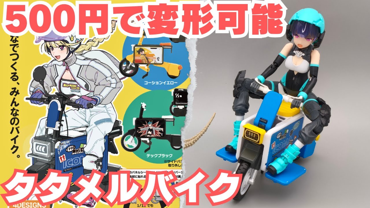 500円の美少女プラモデルが搭乗可能な変形機構付きバイク！タタメルバイク・アーティストコラボエディションをレビュー！【スタジオソータ】【カプセルトイ】