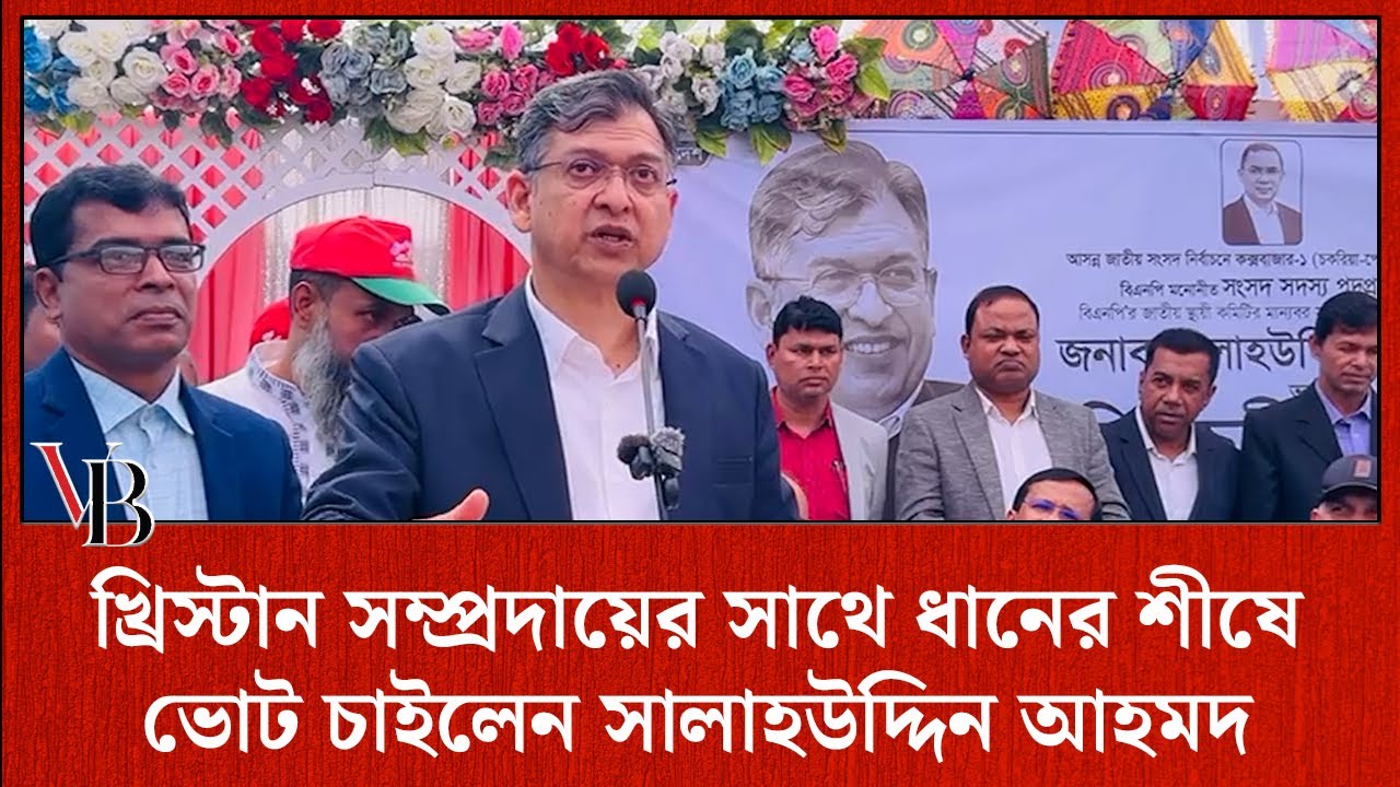 রেকর্ড ভেঙে ধানের শীষকে বিপুল ভোটে জয়ী করার আহ্বান:- সালাহউদ্দিন আহমদ
