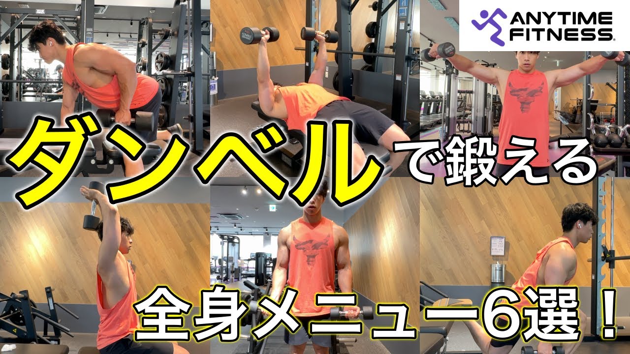 筋トレ初心者が最初に覚えるべきダンベル種目6選！【エニタイムフィットネス】