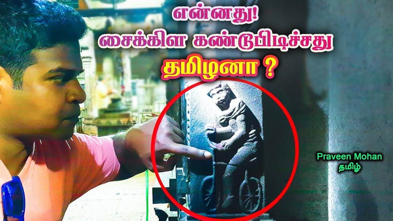 2000 வருடத்திற்கு முன்பே சைக்கிளை🚲🚲 கண்டுபிடித்த தமிழர்கள்? திருச்சி கோவிலில் திடுக்கிடும் சிற்பம்!!