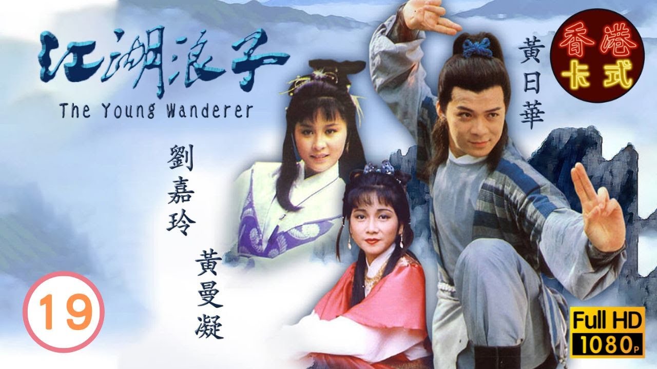 【黃日華 劉嘉玲TVB劇】江湖浪子 19/20 ｜ 劉丹、秦沛、陳榮峻、黃曼凝 | 粵語中字 | TVB 1985