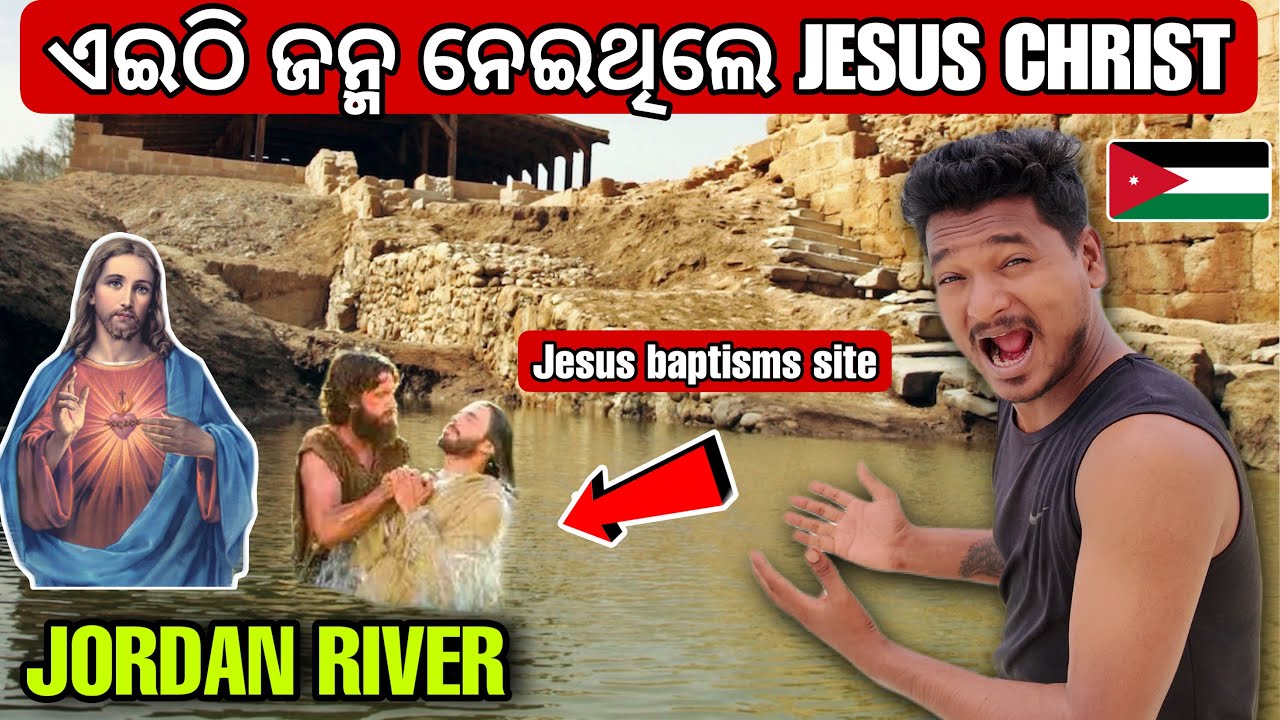 ଏଇଠି ଜନ୍ମ ନେଇଥିଲେ JESUS CHRIST || JESUS BAPTISMS SITE JORDAN RIVER #mutraveller
