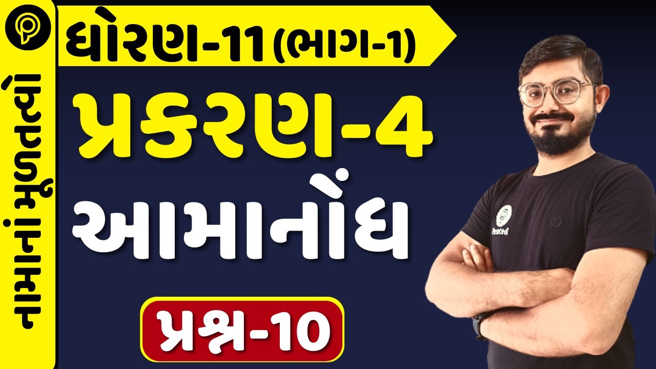 std 11 Account Chapter 4 q 10 (આમનોંધ) | STD 11 Ac ch 4 q 10 | std 11 namu ch 4 q10 in gujarati