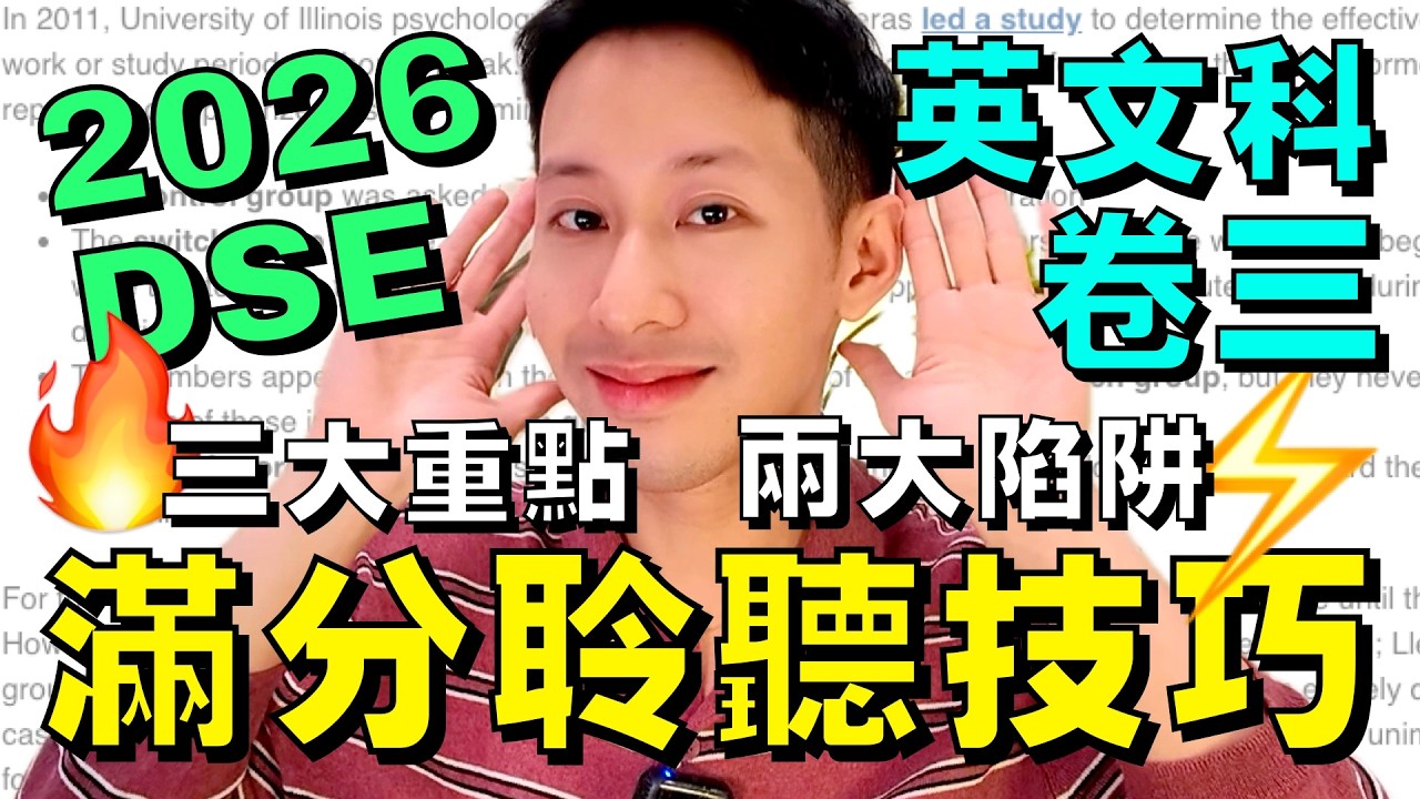 2026 DSE Paper 3 聆聽 Part A｜5大滿分技巧 考評局報告親身拆解！必學 Final Tips 🔥