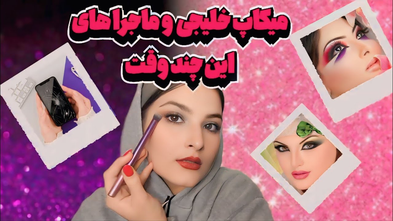 دلیل نبودم این چند وقت به همراه میکاپ و خریدام🌞💕