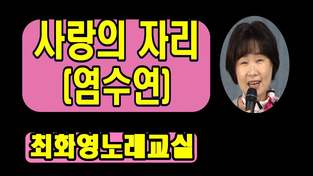 사랑의 자리(염수연), 가사 동영상, 악보삽입, 노래배우기,  노래강사 최화영, K-Pop(trot), 韓國歌謠