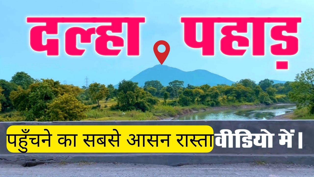 Dalha Pahad: How to reach Dalha Pahad दल्हा पहाड़ कैसे पहुचें dalha pahad mela 2022 दलहा पहाड़ मेला