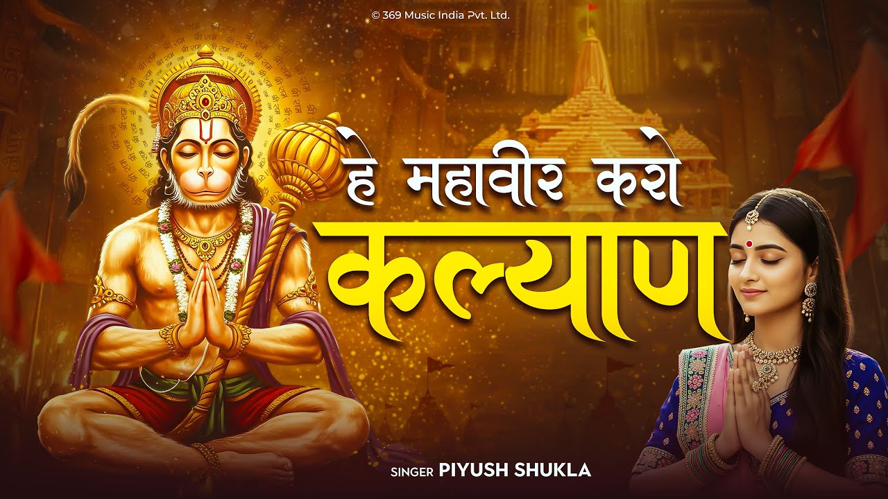 हे महावीर करो कल्याण | Hey Mahavir Karo Kalyan | Powerful Hanuman Bhajan | Bajrangbali Song 2025
