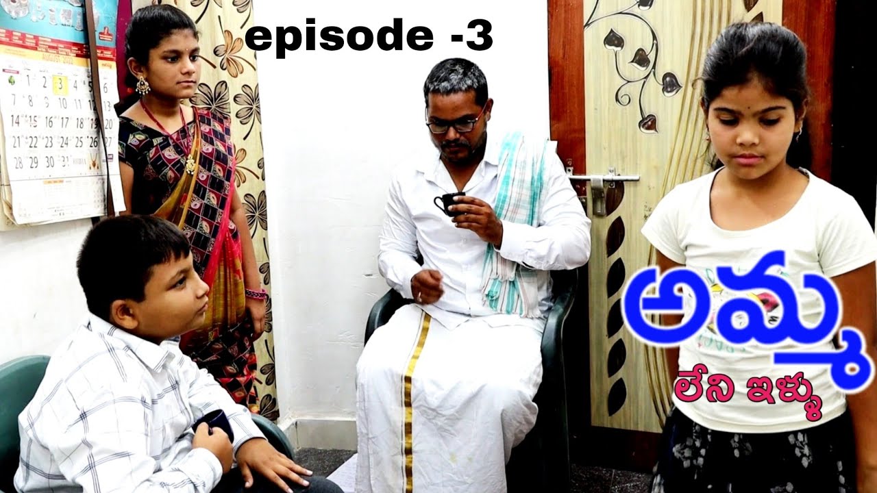 అమ్మ లేని ఇళ్ళు EPISODE -3 || Emotional telugu video || అమ్మ లేకుంటే ఆడపిల్ల జీవితం ఎలా ఉంటుందో ?
