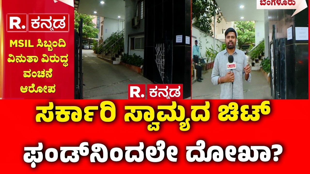 Fraud From A Government-owned Chit Fund? : ಸರ್ಕಾರಿ ಸ್ವಾಮ್ಯದ ಚಿಟ್​ ಫಂಡ್​ನಿಂದಲೇ ದೋಖಾ? | Bengaluru