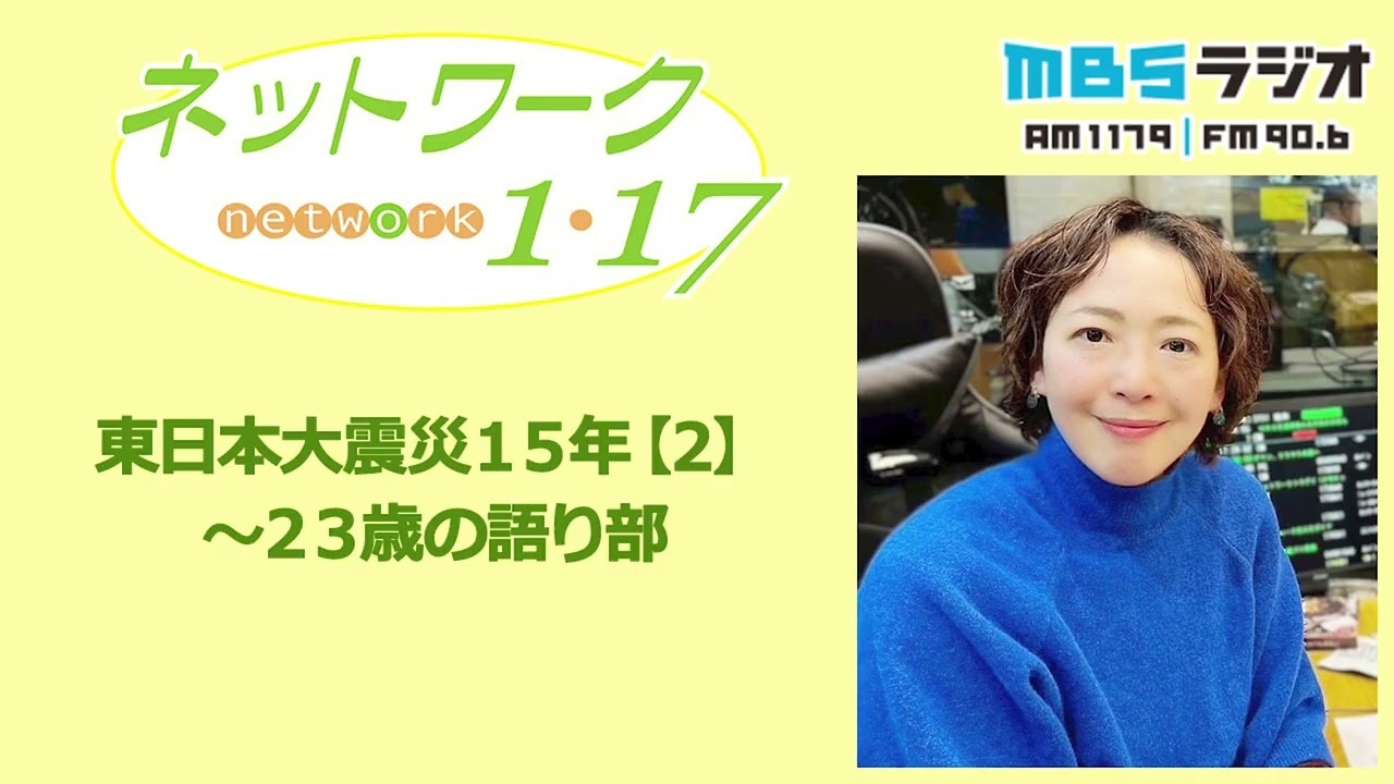 「東日本大震災１５年【2】～２３歳の語り部」2026.3.1＜ネットワーク1・17＞