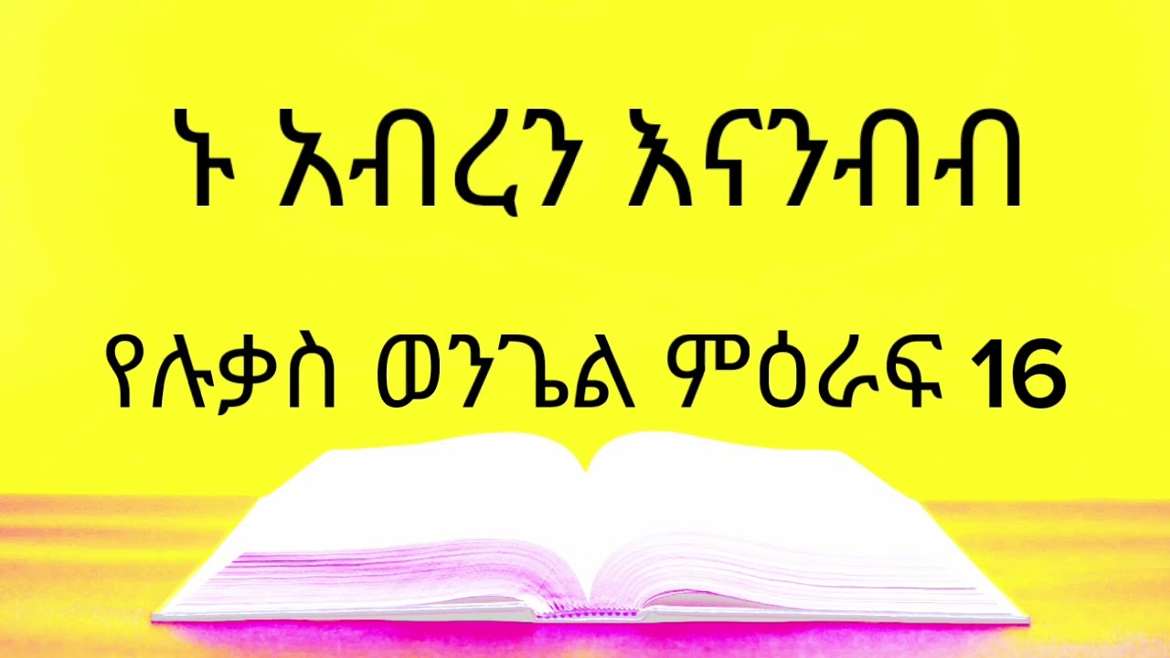 የሉቃስ ወንጌል ምዕራፍ 16/መፅሐፍ ቅዱስን እናንብብ