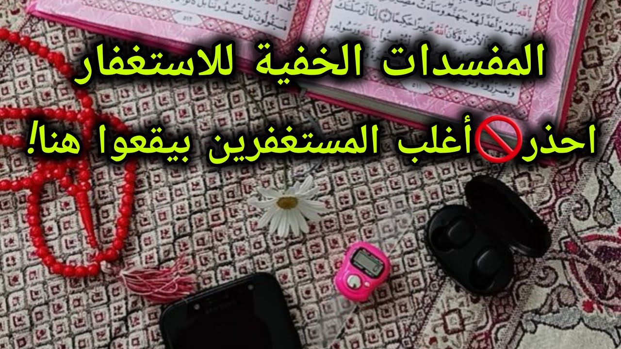 3 مفسدات للاستغفار تمنع أثره… رقم 3 يقع فيه أغلب المستغفرين📿