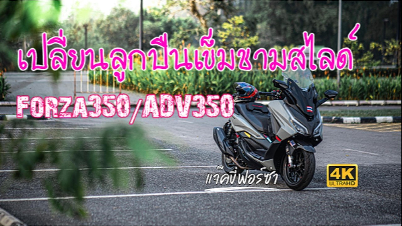 เปลี่ยนลูกปืนชามสไลด์ Forza350 ADV350 ง่ายๆ!!!!