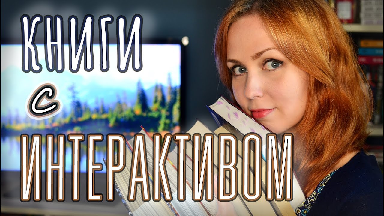 КНИГИ С ИНТЕРАКТИВНЫМИ ВСТАВКАМИ 📚