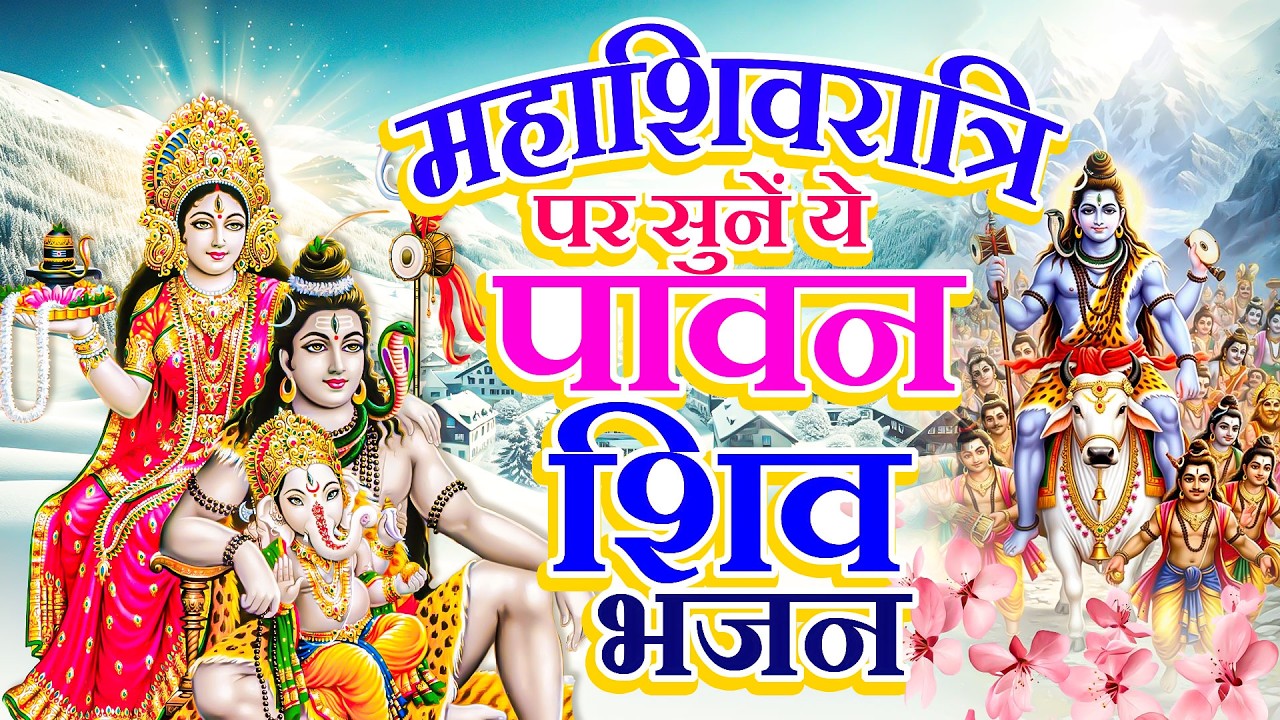 महाशिवरात्रि पर सुनें ये पावन शिव भजन | महाशिवरात्रि नॉनस्टॉप भजन | Shivratri Special 2026 | Shiv