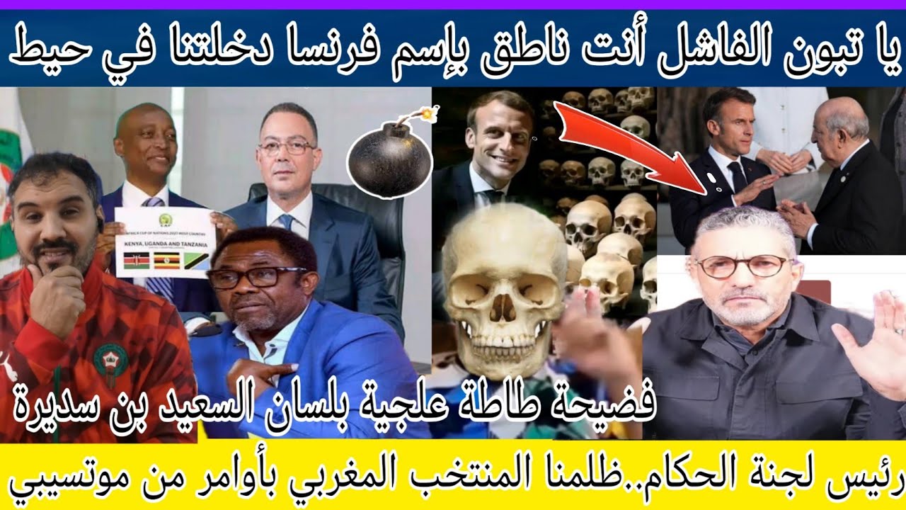 بن سديرة يتبرئ من تبون الفاشل الناطق بالفرنسية/رئيس لجنة الحكام في CAF يعترف بظلمه للمنتخب المغربي