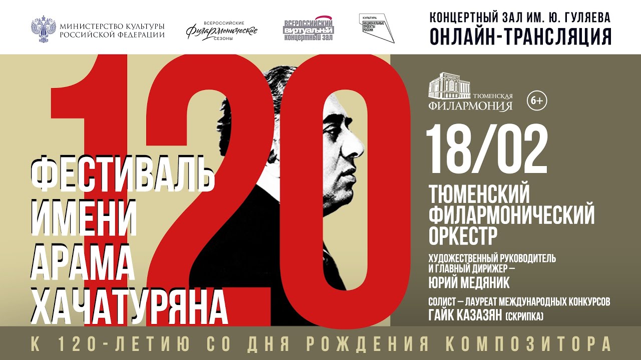 ФЕСТИВАЛЬ ИМЕНИ А.ХАЧАТУРЯНА - ТЮМЕНСКИЙ ФИЛАРМОНИЧЕСКИЙ ОРКЕСТР - ЮРИЙ МЕДЯНИК - ГАЙК КАЗАЗЯН