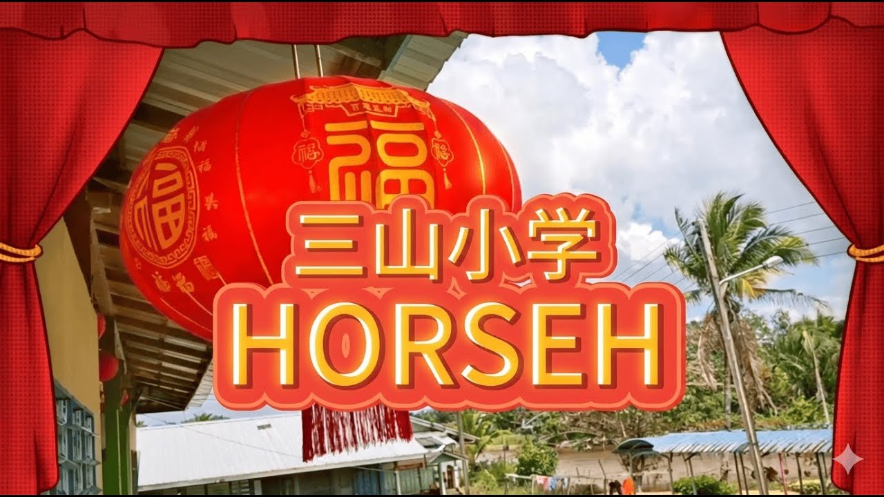 SJKC SAN SAN 三山小学 ‘HORSEH’ 【2026马年最HORSEH新年歌】