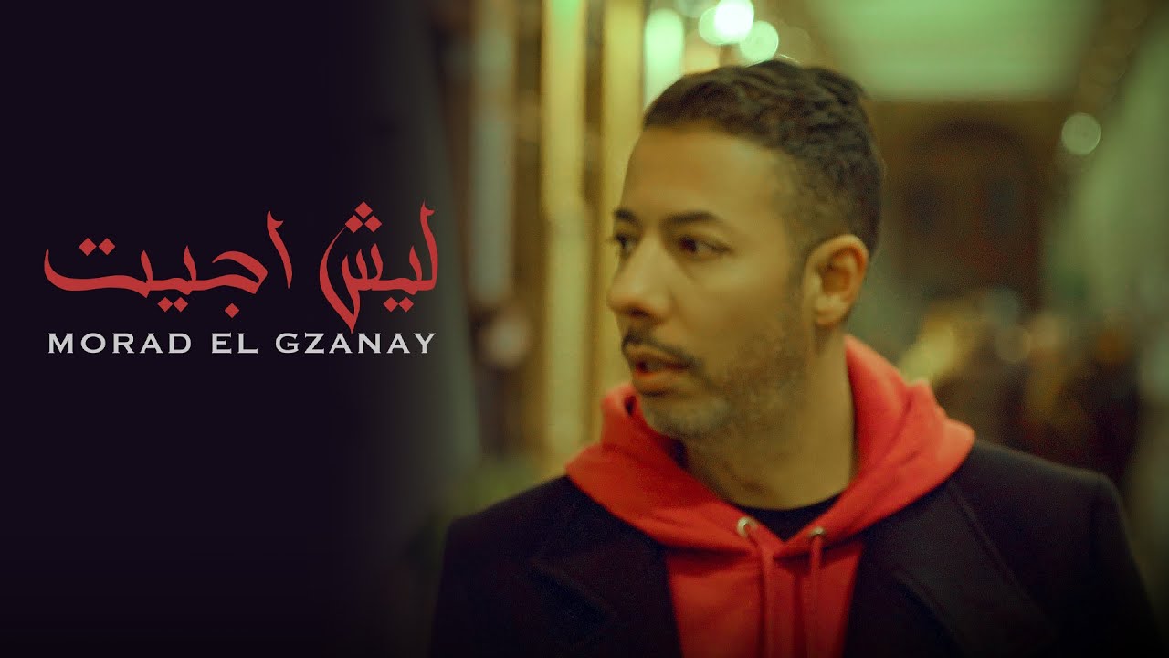 Morad El Gzanay ليش جيت